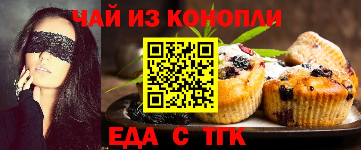 Еда ТГК конопля  Вход с VPN  Волгодонск 